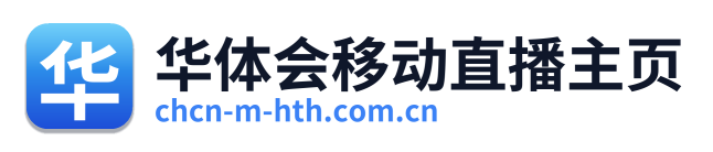 华体会移动直播主页